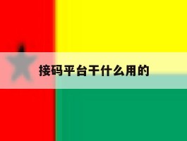 接码平台干什么用的