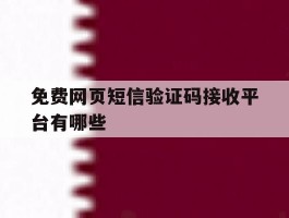免费网页短信验证码接收平台有哪些