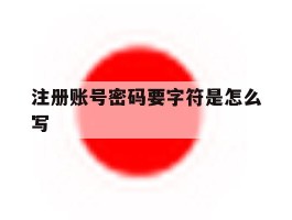 注册账号密码要字符是怎么写