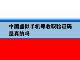 中国虚拟手机号收取验证码是真的吗
