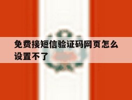 免费接短信验证码网页怎么设置不了