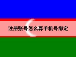 注册账号怎么弄手机号绑定