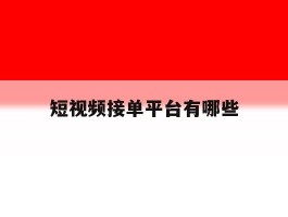 短视频接单平台有哪些