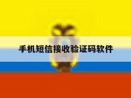 手机短信接收验证码软件