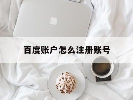 百度账户怎么注册账号