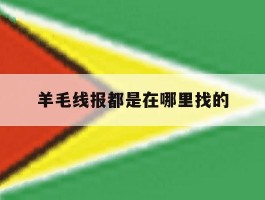 包含羊毛线报都是在哪里找的的词条
