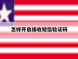 怎样开启接收短信验证码