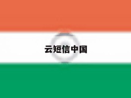 云短信中国