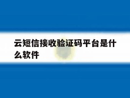 云短信接收验证码平台是什么软件