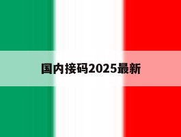 国内接码2025最新的简单介绍