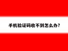手机验证码收不到怎么办?