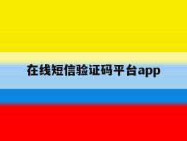 在线短信验证码平台app