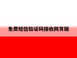 免费短信验证码接收网页版