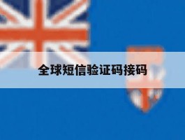 全球短信验证码接码