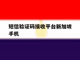 包含短信验证码接收平台新加坡手机的词条