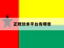 正规放单平台有哪些