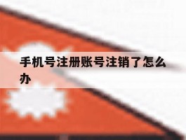 手机号注册账号注销了怎么办