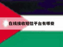在线接收短信平台有哪些