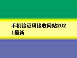 手机验证码接收网站2021最新