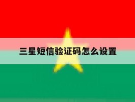 三星短信验证码怎么设置