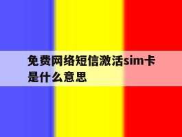 免费网络短信激活sim卡是什么意思