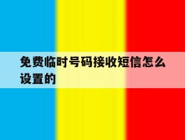 免费临时号码接收短信怎么设置的