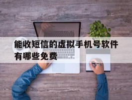 能收短信的虚拟手机号软件有哪些免费