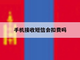 手机接收短信会扣费吗