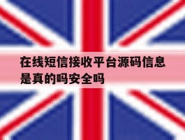 在线短信接收平台源码信息是真的吗安全吗
