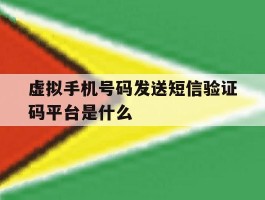 虚拟手机号码发送短信验证码平台是什么