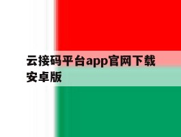 云接码平台app官网下载安卓版的简单介绍