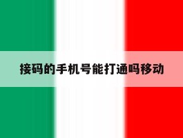接码的手机号能打通吗移动