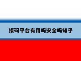 包含接码平台有用吗安全吗知乎的词条