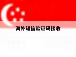 海外短信验证码接收