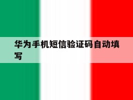 华为手机短信验证码自动填写