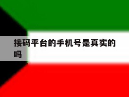 接码平台的手机号是真实的吗