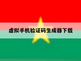 虚拟手机验证码生成器下载