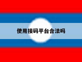 使用接码平台合法吗
