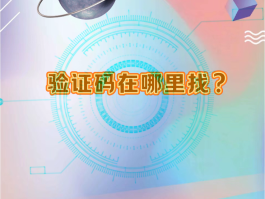 如何找到自己的账号验证码登录