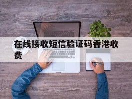 在线接收短信验证码香港收费