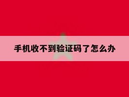 手机收不到验证码了怎么办