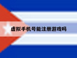 虚拟手机号能注册游戏吗