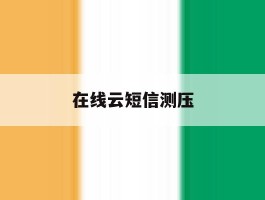 在线云短信测压