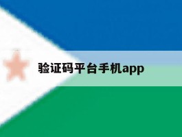 验证码平台手机app