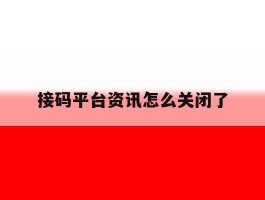接码平台资讯怎么关闭了