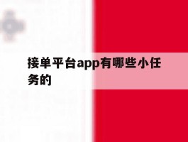 接单平台app有哪些小任务的
