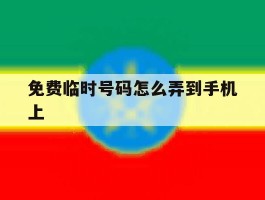 免费临时号码怎么弄到手机上