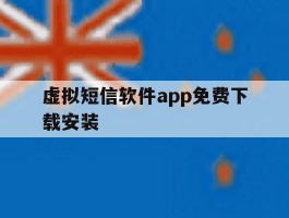 虚拟短信软件app免费下载安装