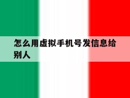 怎么用虚拟手机号发信息给别人