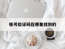 账号验证码在哪里找到的